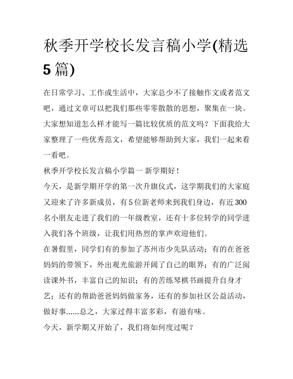 秋季开学校长发言稿小学(精选5篇)_第1页