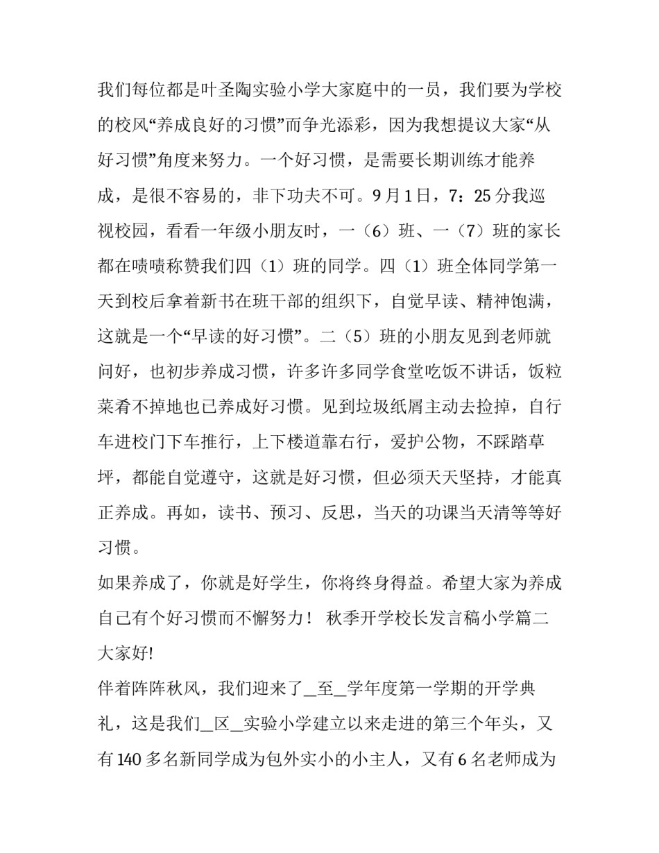 秋季开学校长发言稿小学(精选5篇)_第2页