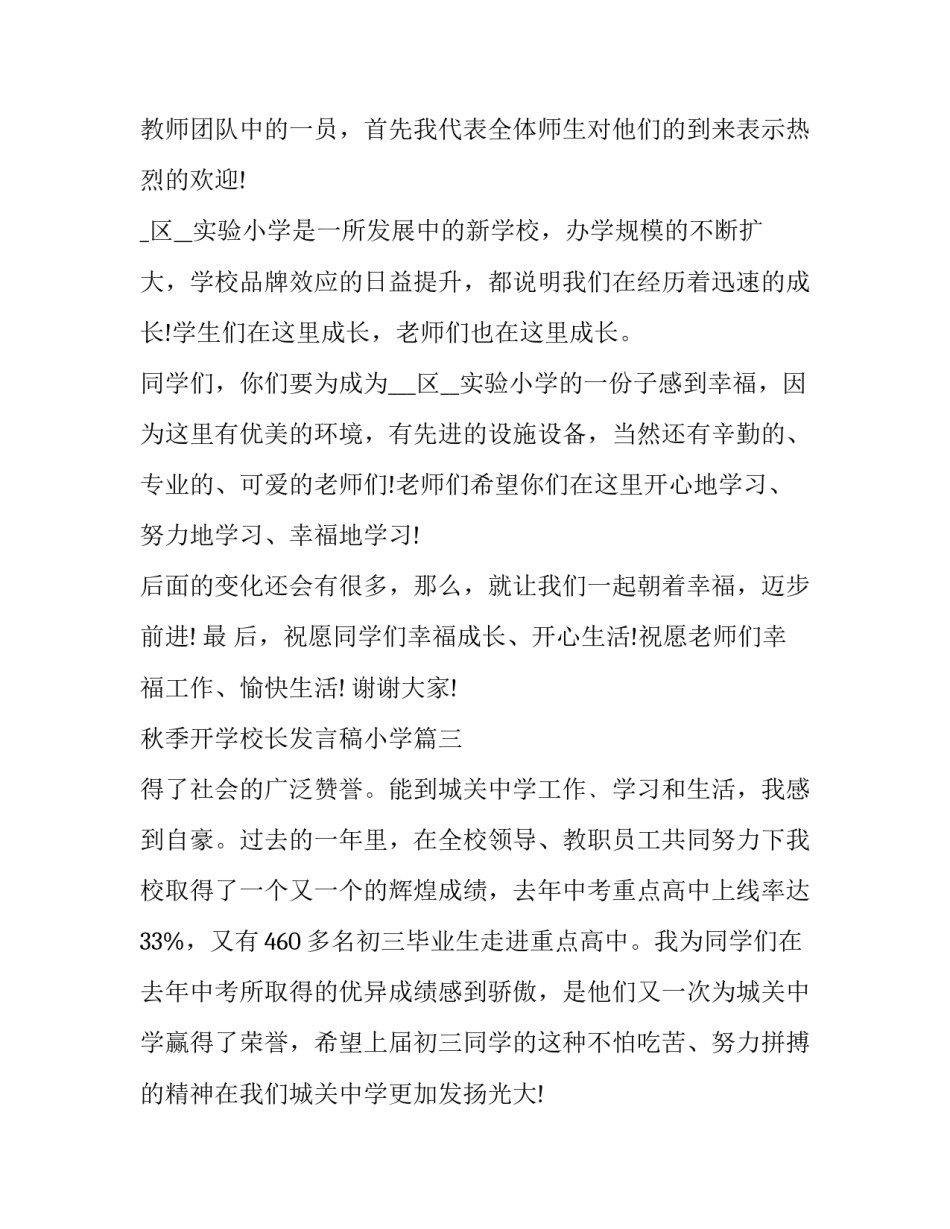 秋季开学校长发言稿小学(精选5篇)_第3页