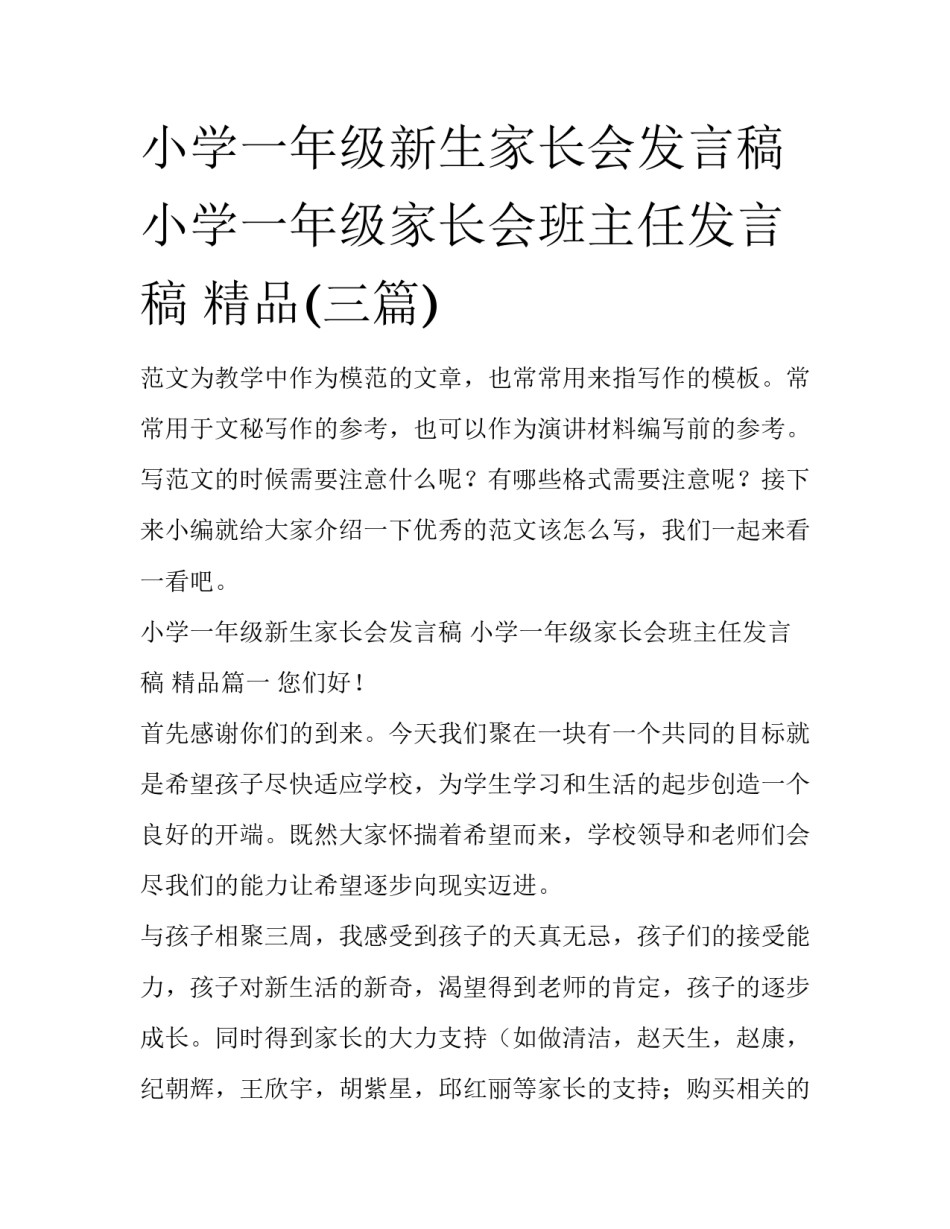 小学一年级新生家长会发言稿 小学一年级家长会班主任发言稿 精品(三篇)_第1页