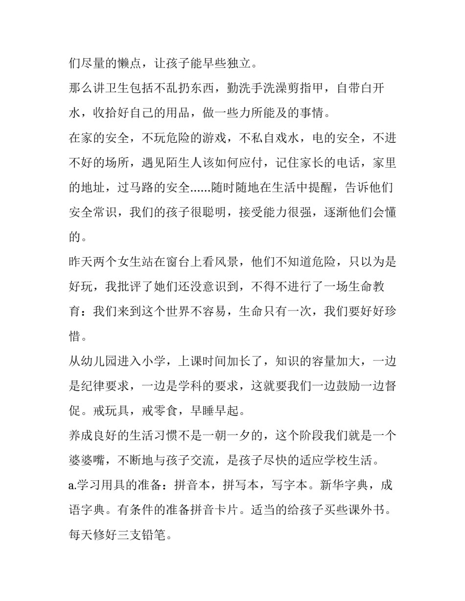 小学一年级新生家长会发言稿 小学一年级家长会班主任发言稿 精品(三篇)_第3页