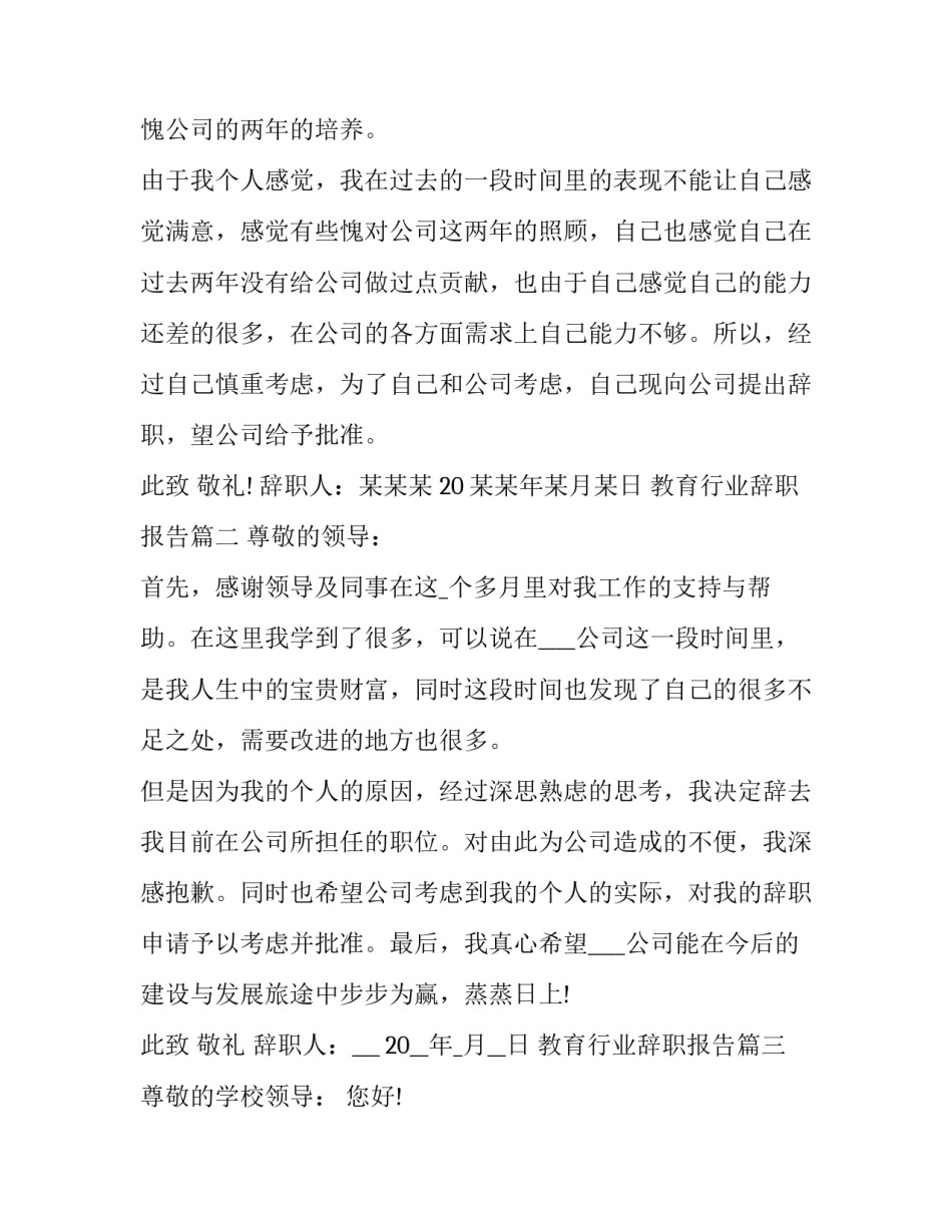 最新教育行业辞职报告(十九篇)_第2页