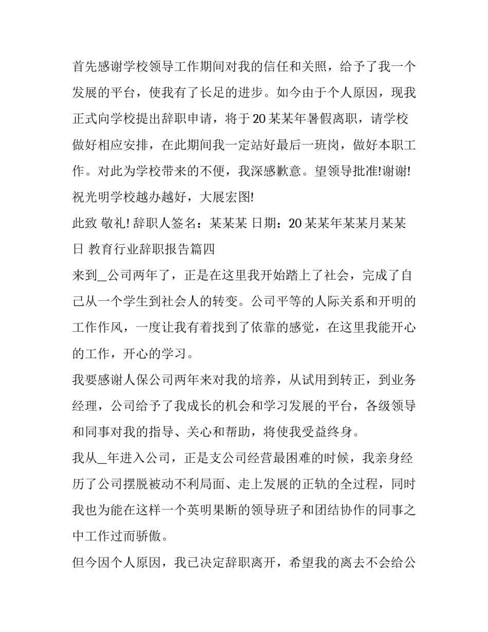 最新教育行业辞职报告(十九篇)_第3页