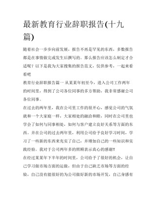 最新教育行业辞职报告(十九篇)