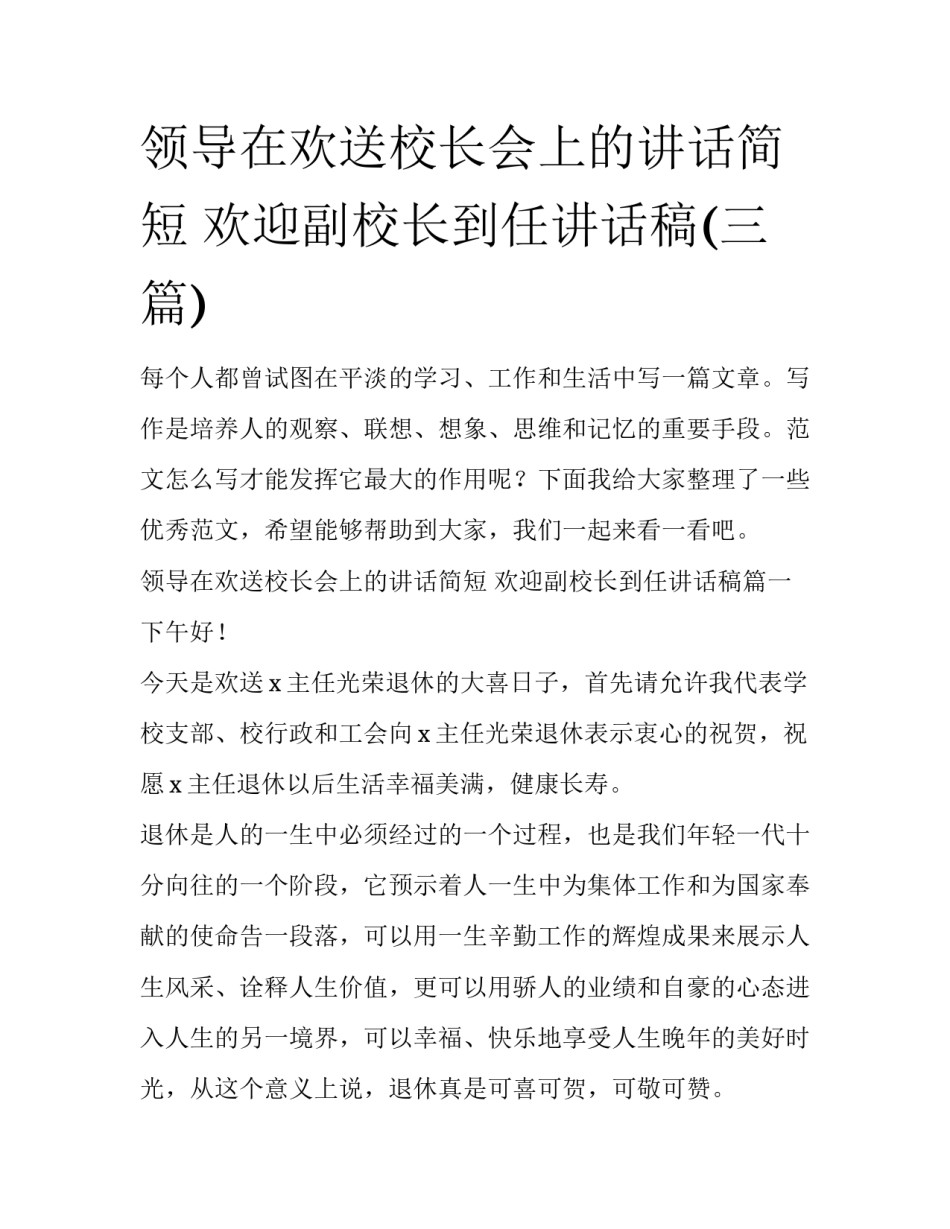 领导在欢送校长会上的讲话简短 欢迎副校长到任讲话稿(三篇)_第1页