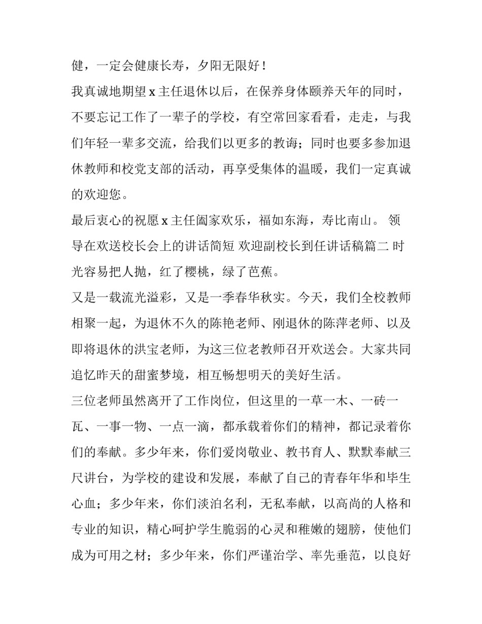 领导在欢送校长会上的讲话简短 欢迎副校长到任讲话稿(三篇)_第3页