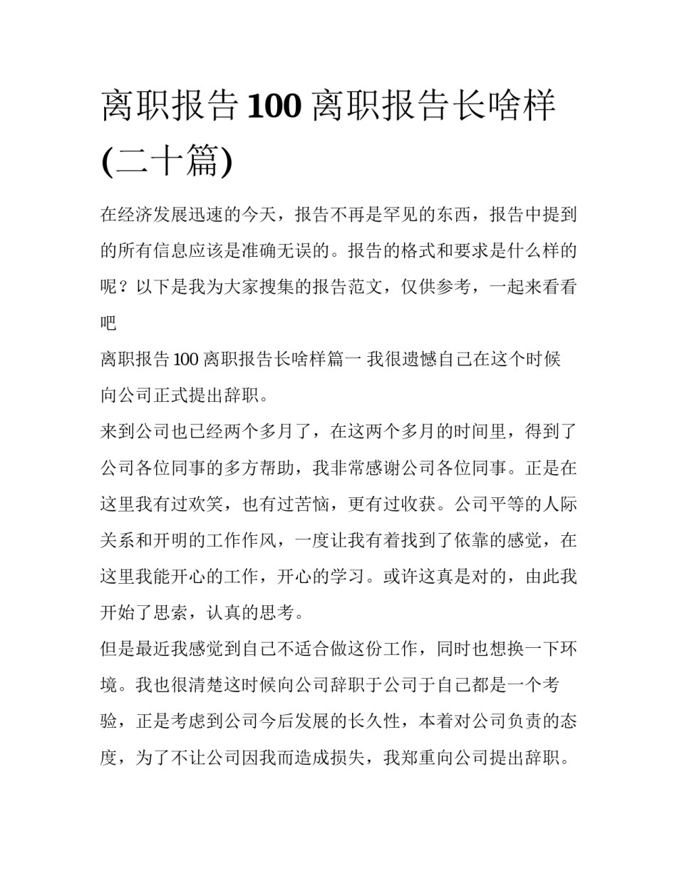 离职报告100 离职报告长啥样(二十篇)_第1页