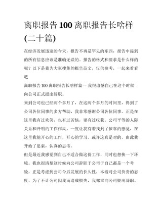 离职报告100 离职报告长啥样(二十篇)