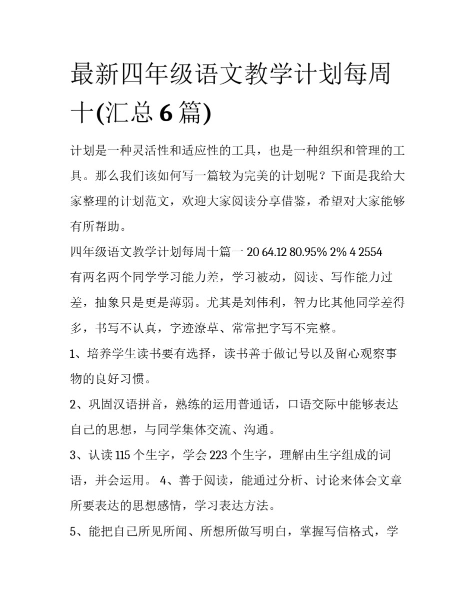 最新四年级语文教学计划每周十(汇总6篇)_第1页