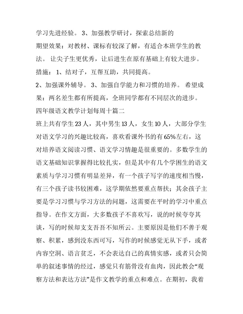 最新四年级语文教学计划每周十(汇总6篇)_第3页