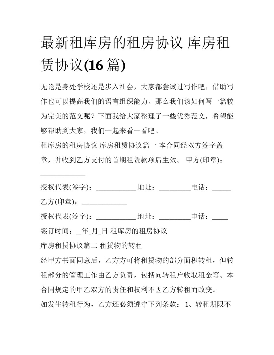 最新租库房的租房协议 库房租赁协议(16篇)_第1页