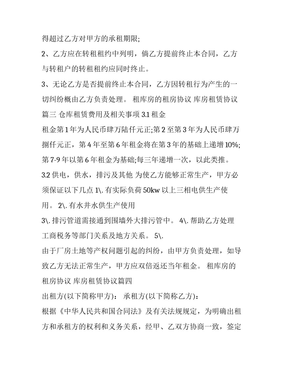 最新租库房的租房协议 库房租赁协议(16篇)_第2页