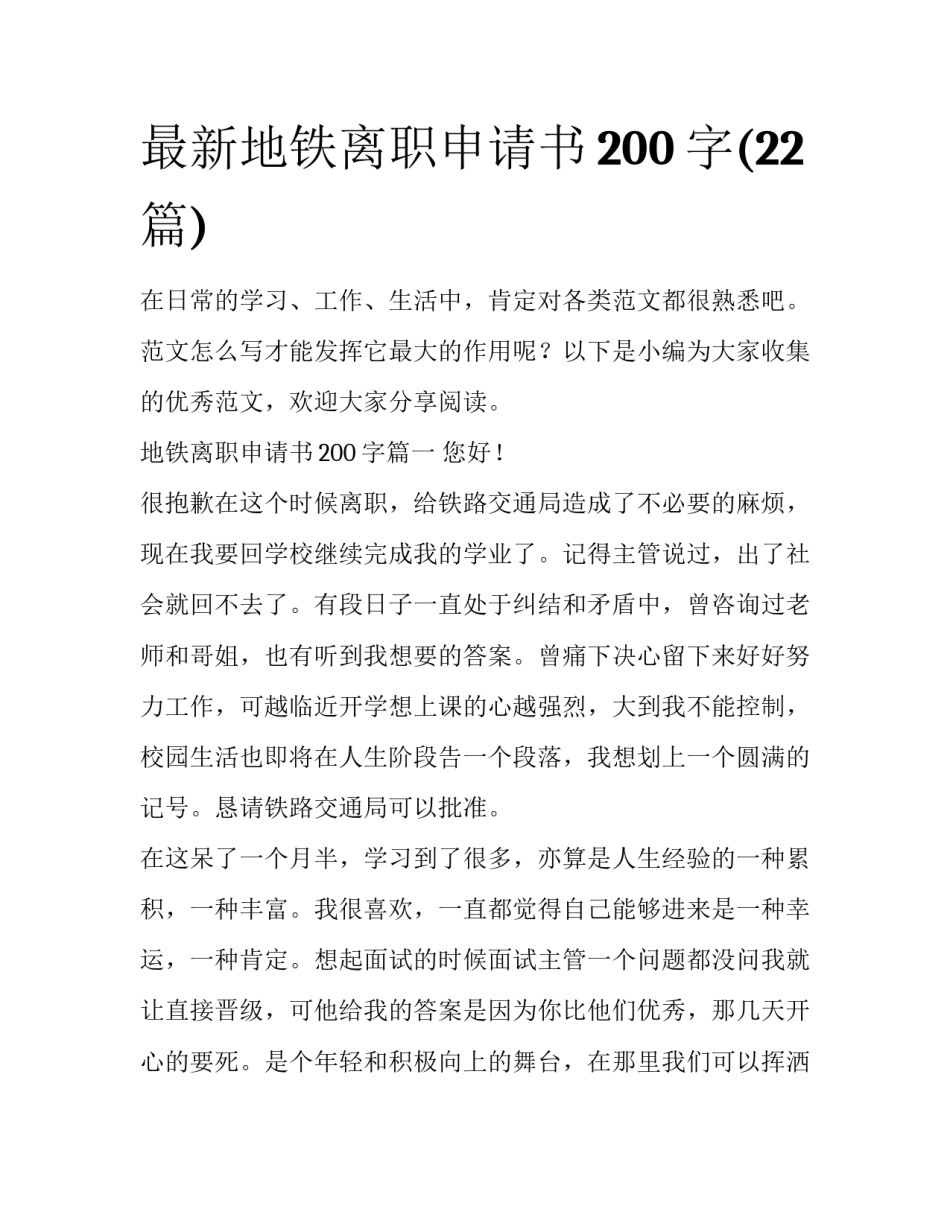 最新地铁离职申请书200字(22篇)_第1页