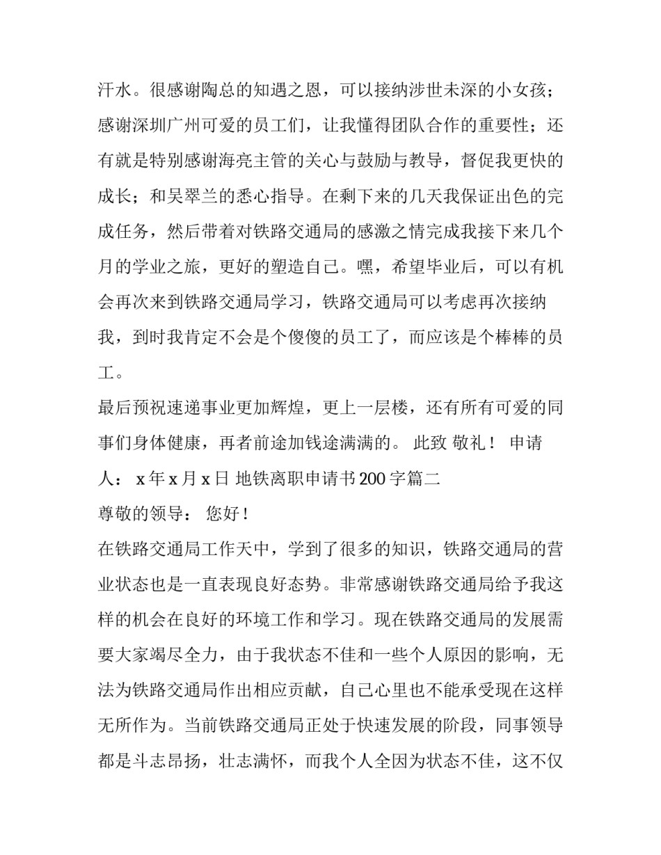 最新地铁离职申请书200字(22篇)_第2页