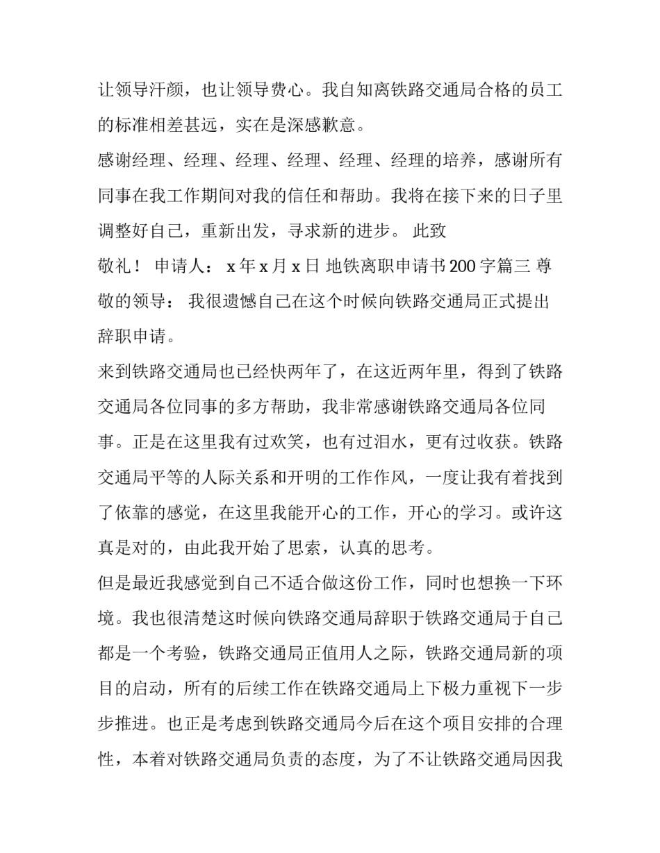 最新地铁离职申请书200字(22篇)_第3页