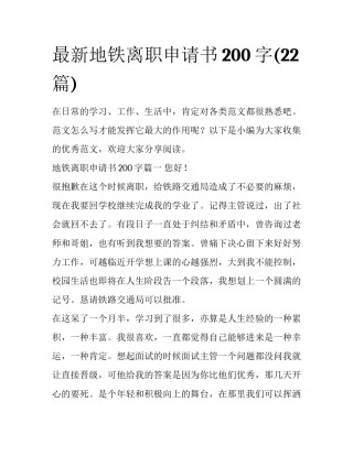最新地铁离职申请书200字(22篇)