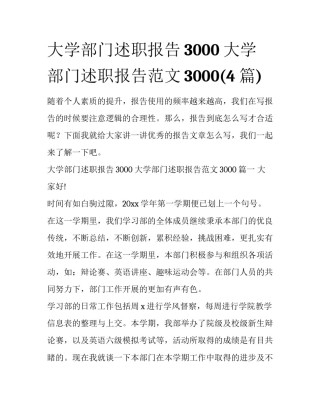 大学部门述职报告3000 大学部门述职报告范文3000(4篇)