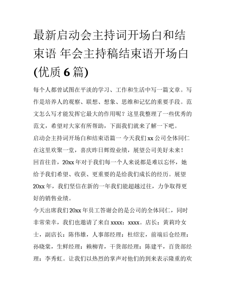 最新启动会主持词开场白和结束语 年会主持稿结束语开场白(优质6篇)_第1页