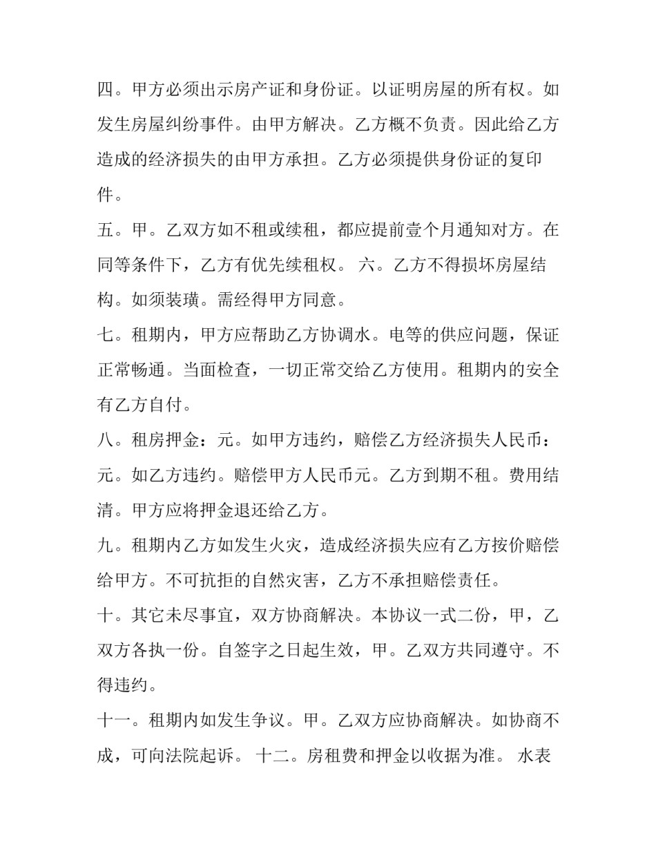 2023年租房协议书免费下载(二十四篇)_第2页