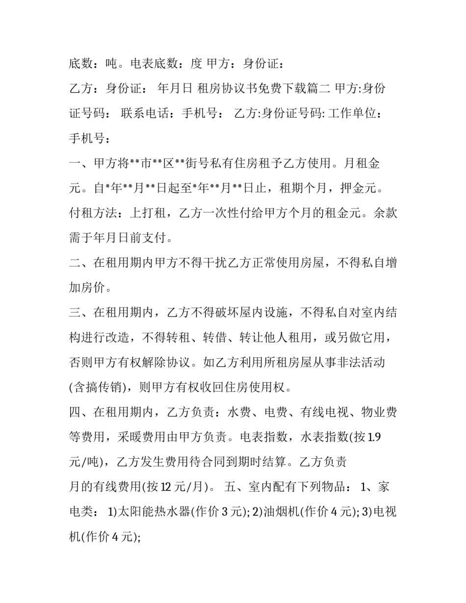 2023年租房协议书免费下载(二十四篇)_第3页