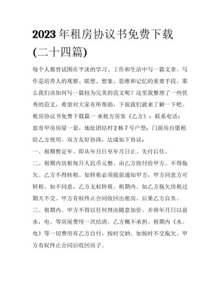 2023年租房协议书免费下载(二十四篇)