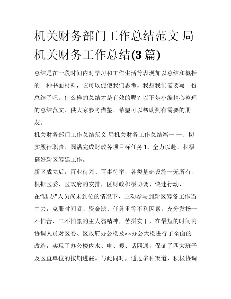 机关财务部门工作总结范文 局机关财务工作总结(3篇)_第1页