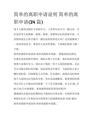简单的离职申请说明 简单的离职申请(24篇)
