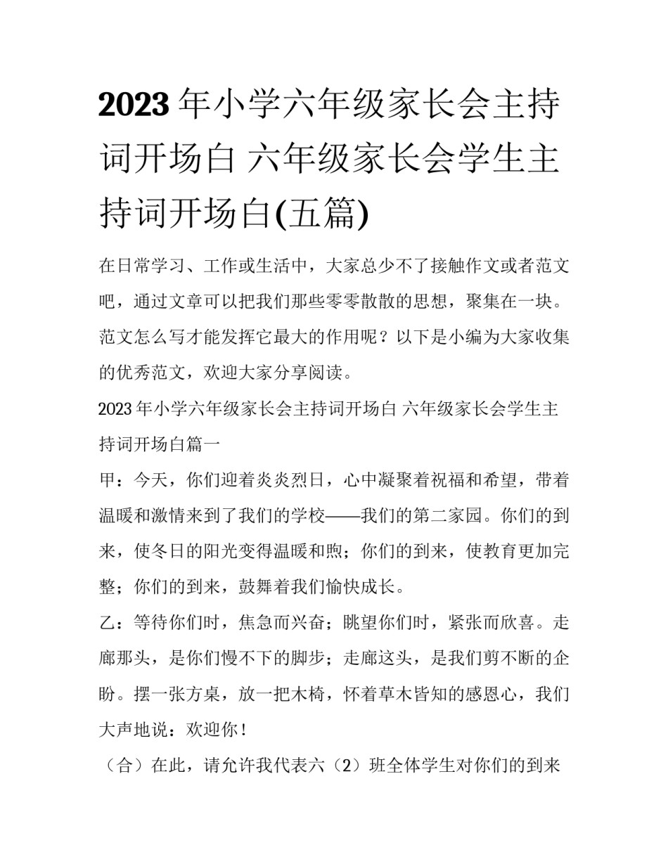 2023年小学六年级家长会主持词开场白 六年级家长会学生主持词开场白(五篇)_第1页