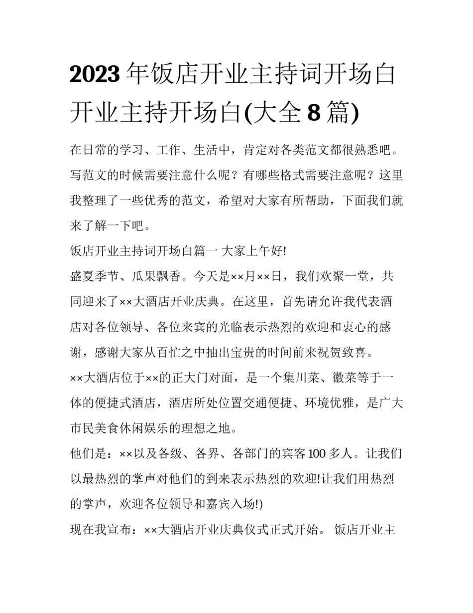 2023年饭店开业主持词开场白 开业主持开场白(大全8篇)_第1页