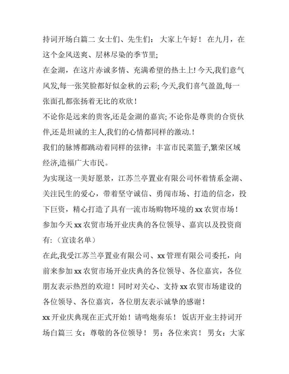 2023年饭店开业主持词开场白 开业主持开场白(大全8篇)_第2页