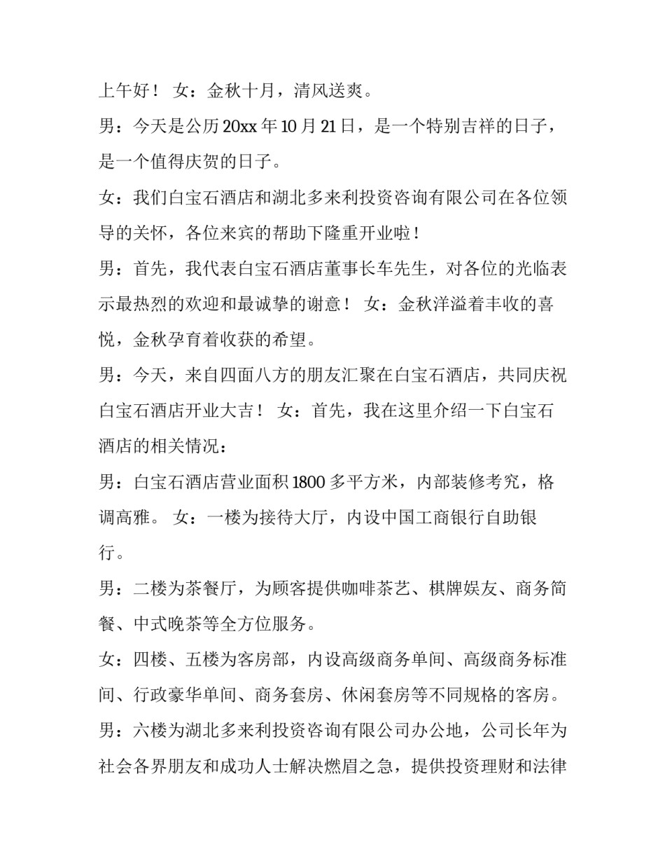 2023年饭店开业主持词开场白 开业主持开场白(大全8篇)_第3页