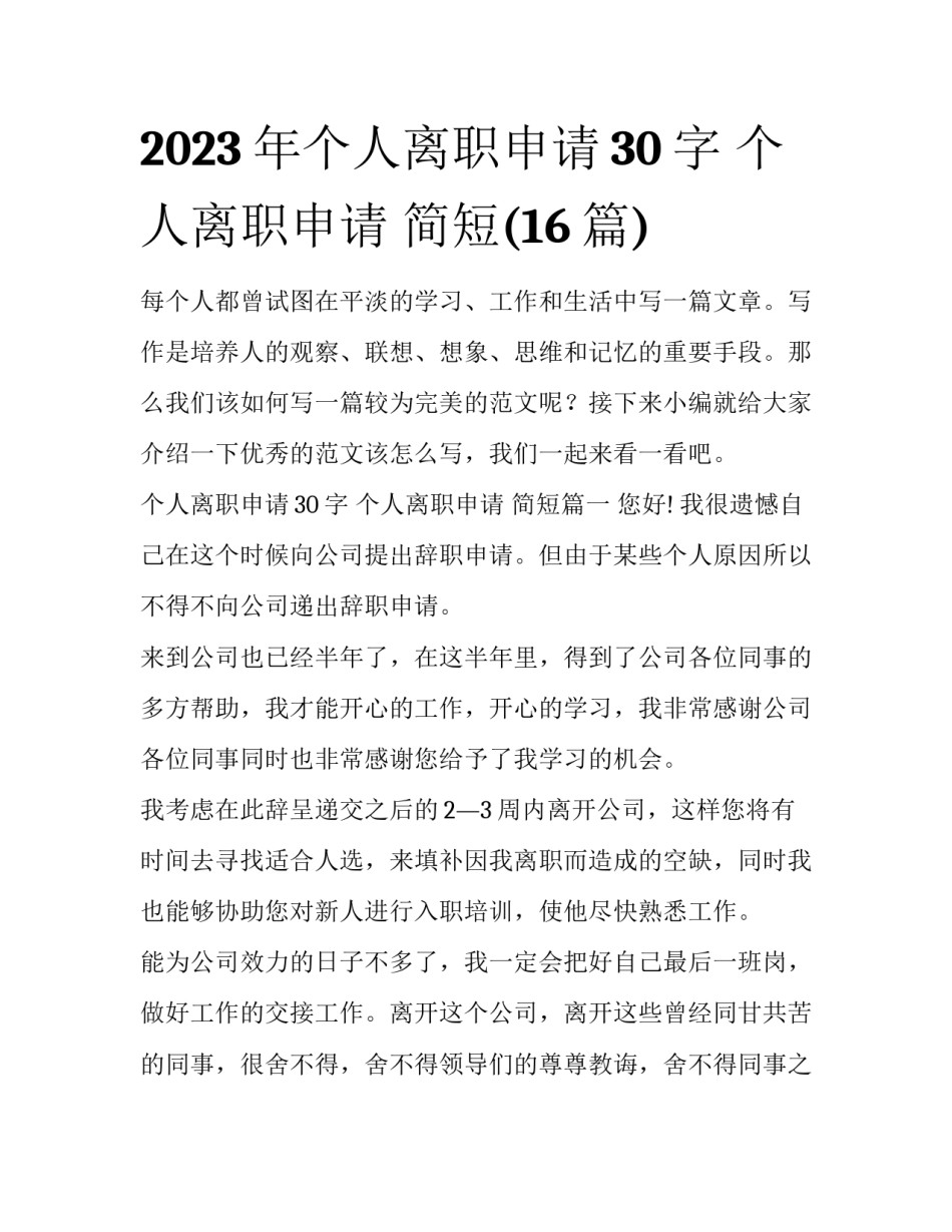 2023年个人离职申请30字 个人离职申请 简短(16篇)_第1页