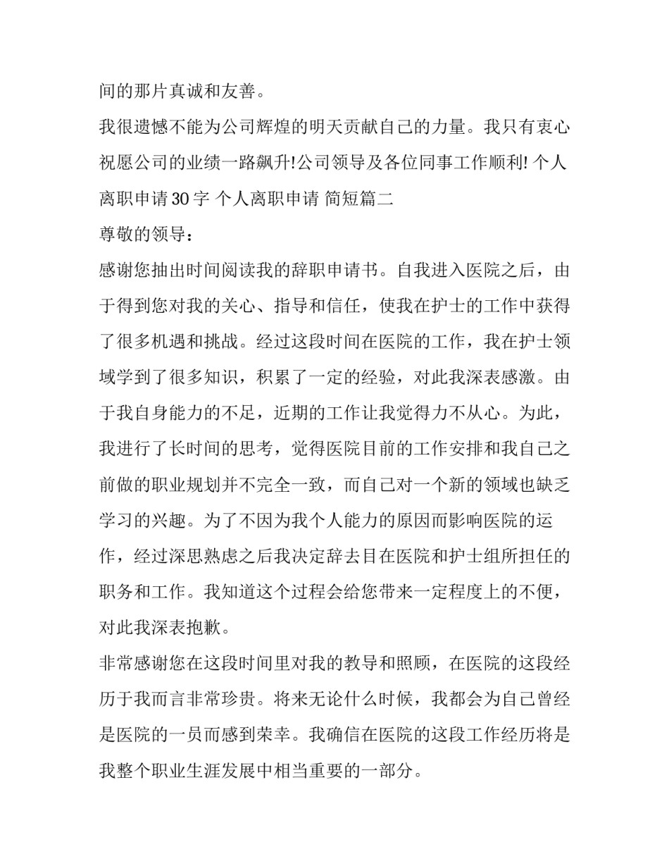 2023年个人离职申请30字 个人离职申请 简短(16篇)_第2页