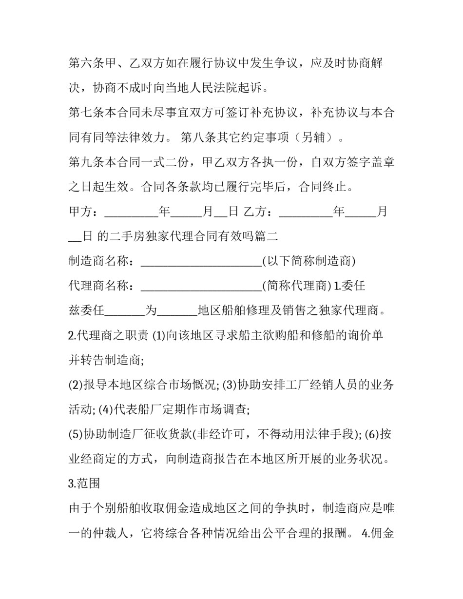 的二手房独家代理合同有效吗(实用6篇)_第3页