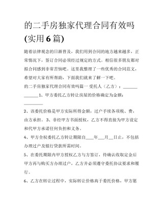 的二手房独家代理合同有效吗(实用6篇)