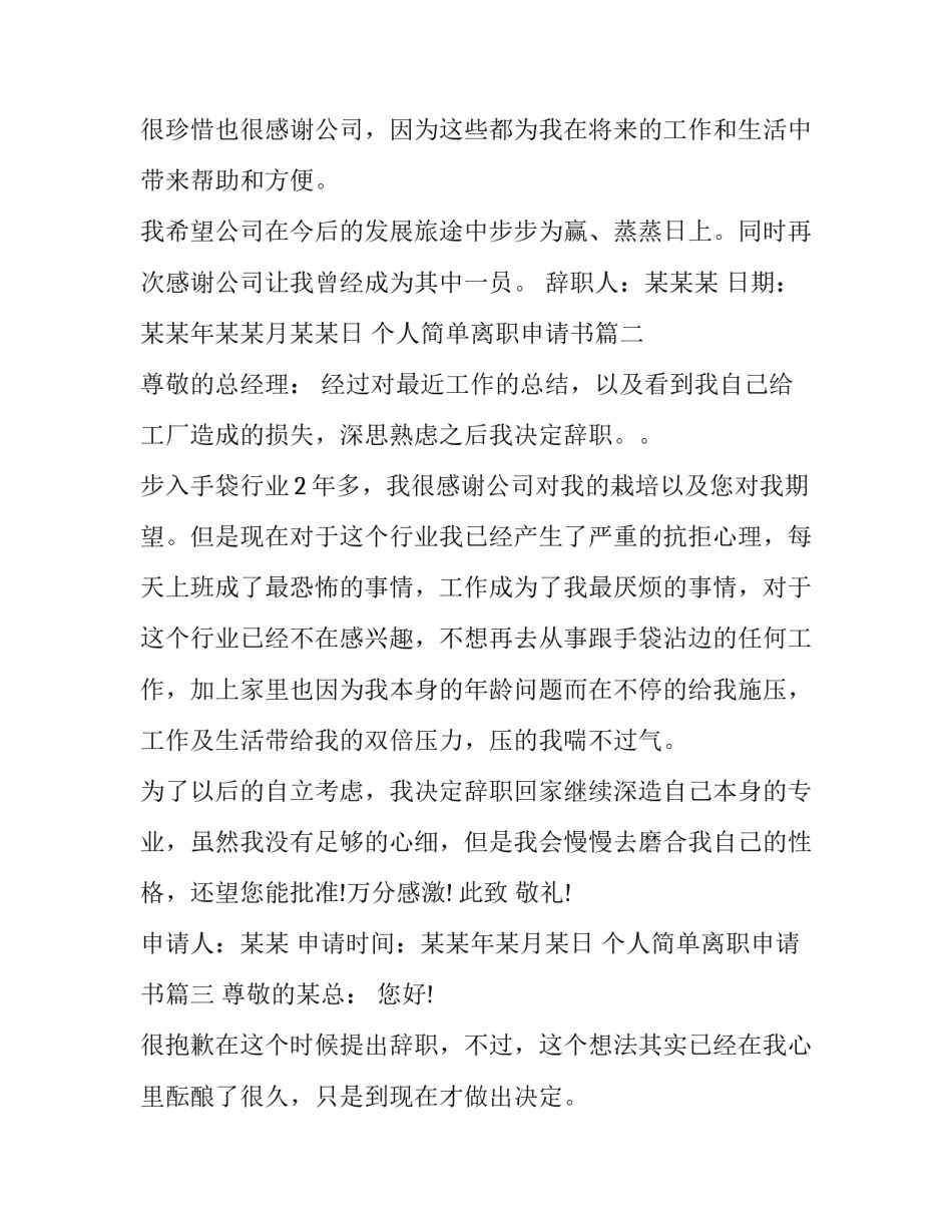 个人简单离职申请书(23篇)_第2页