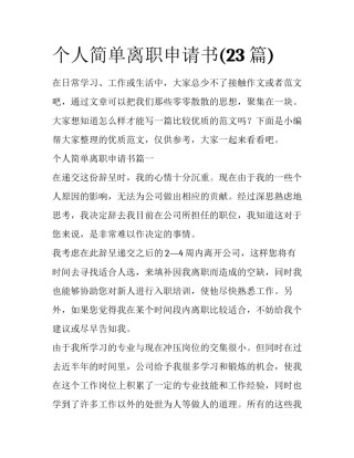 个人简单离职申请书(23篇)