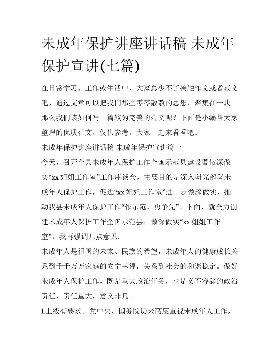 未成年保护讲座讲话稿 未成年保护宣讲(七篇)_第1页