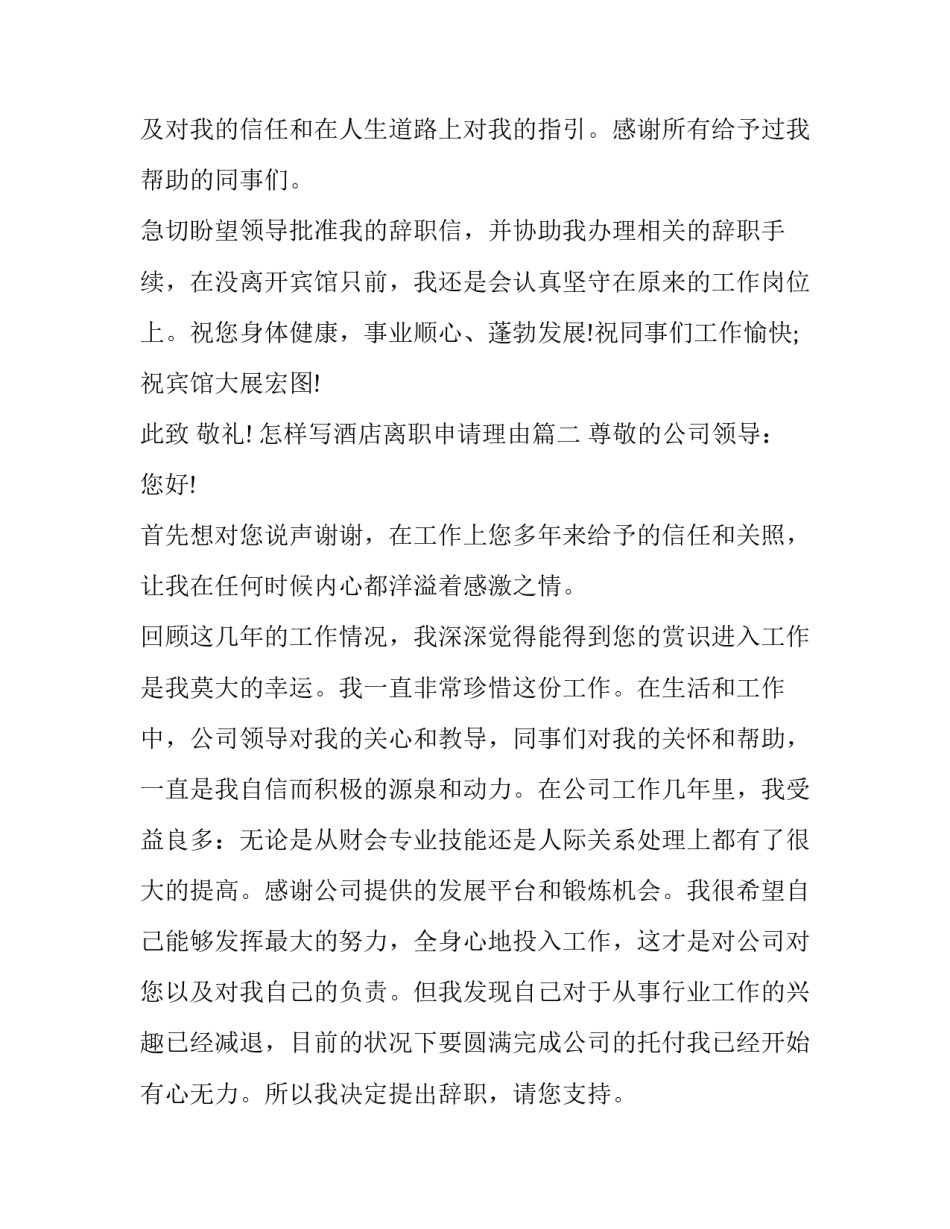 怎样写酒店离职申请理由(17篇)_第2页