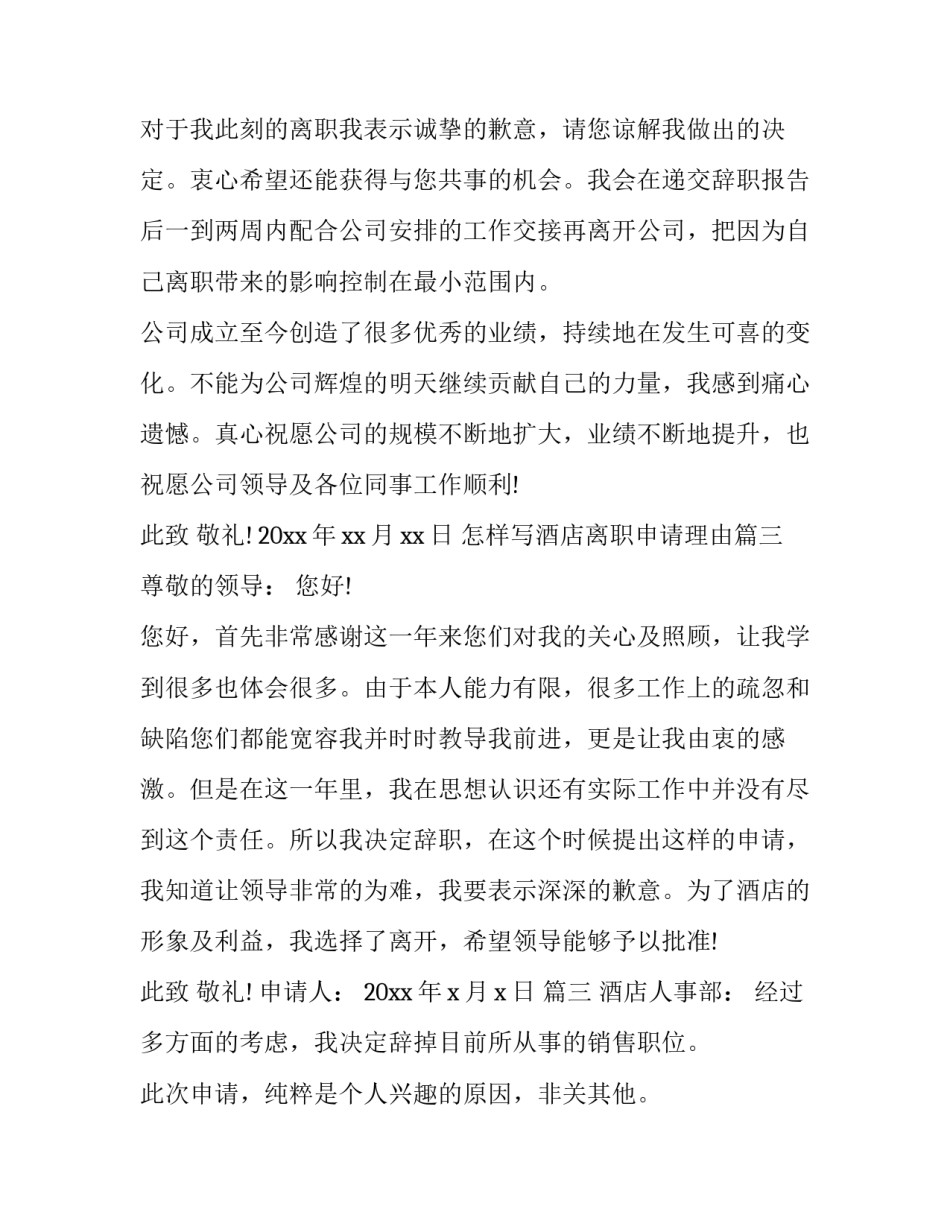 怎样写酒店离职申请理由(17篇)_第3页