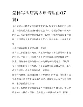 怎样写酒店离职申请理由(17篇)