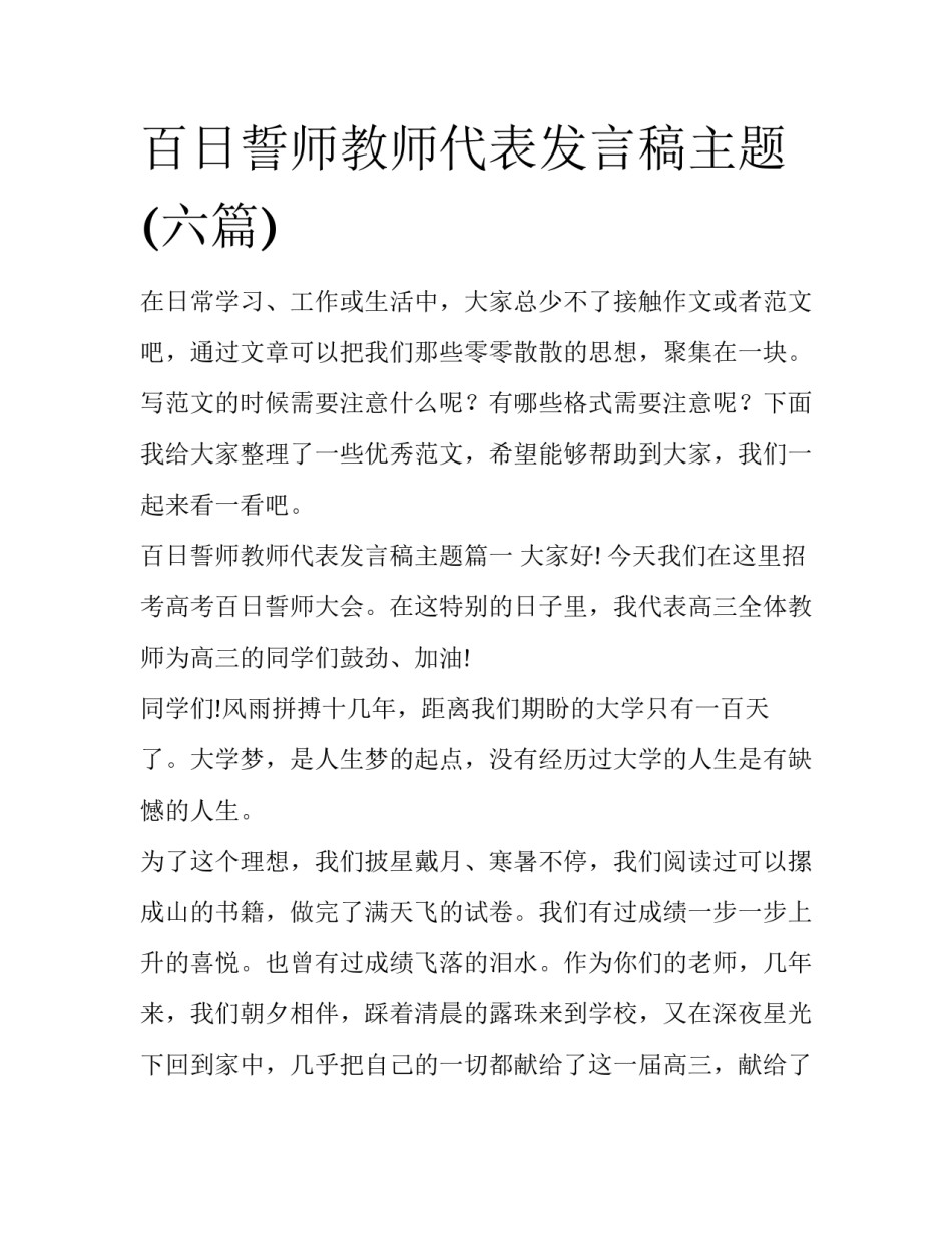 百日誓师教师代表发言稿主题(六篇)_第1页