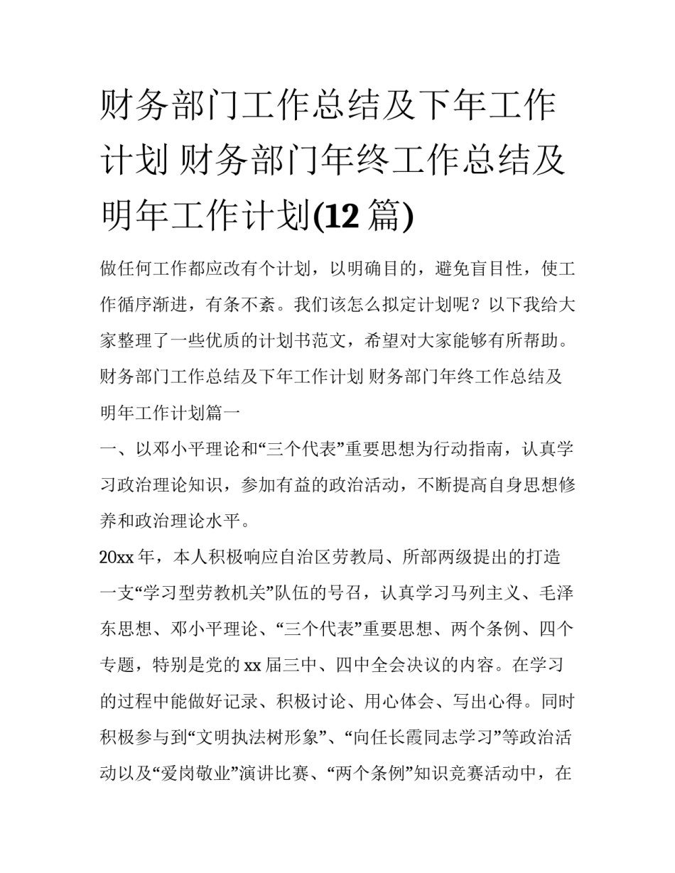 财务部门工作总结及下年工作计划 财务部门年终工作总结及明年工作计划(12篇)_第1页