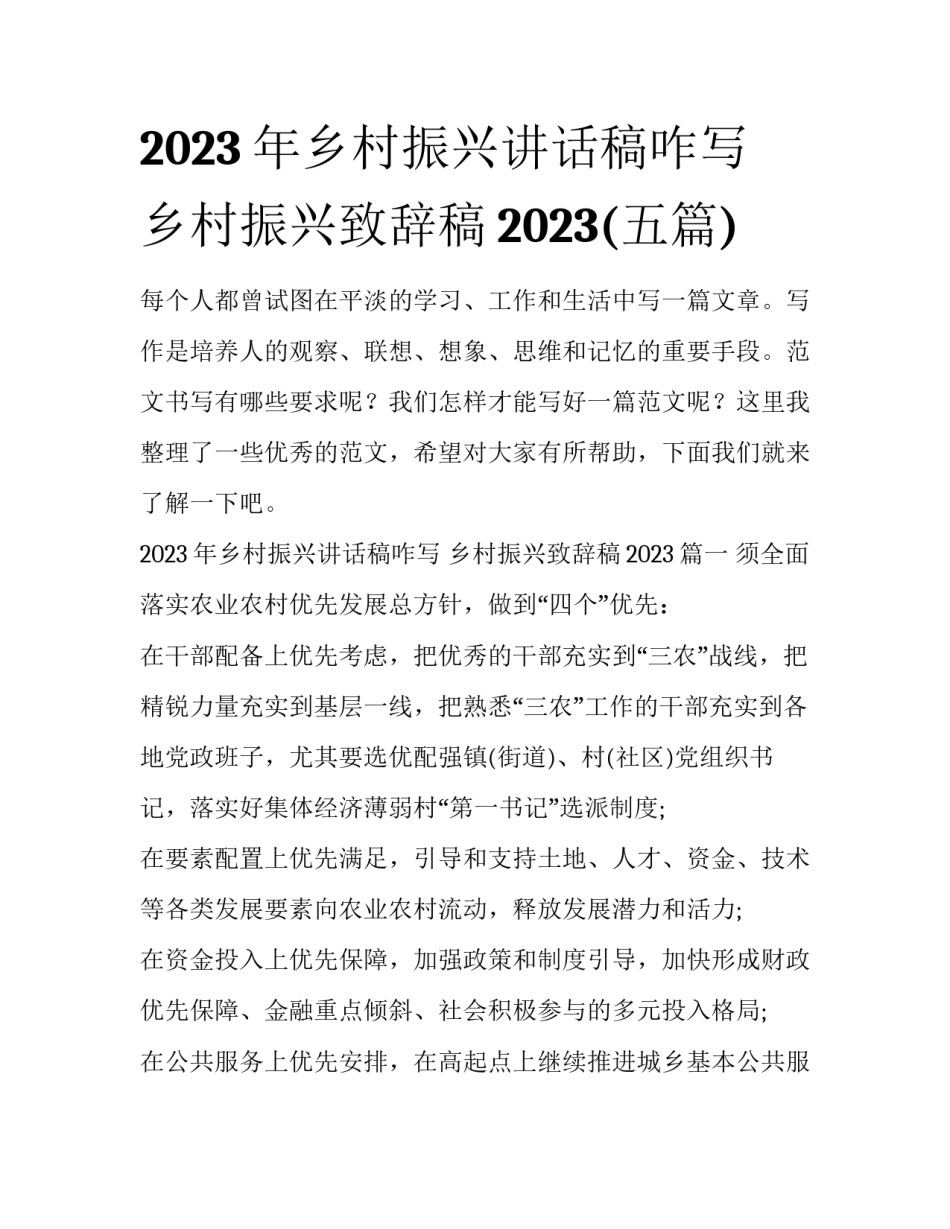 2023年乡村振兴讲话稿咋写 乡村振兴致辞稿2023(五篇)_第1页