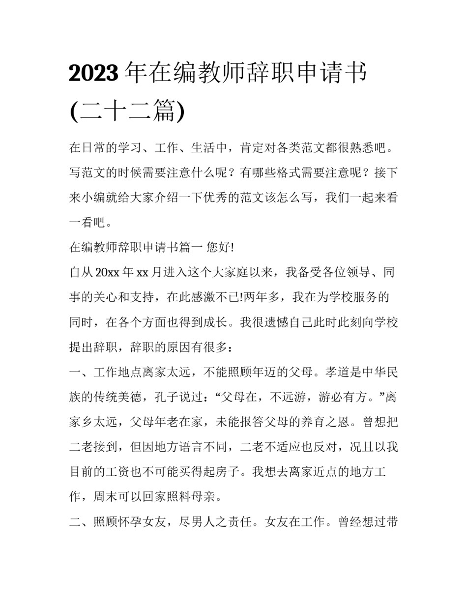 2023年在编教师辞职申请书(二十二篇)_第1页