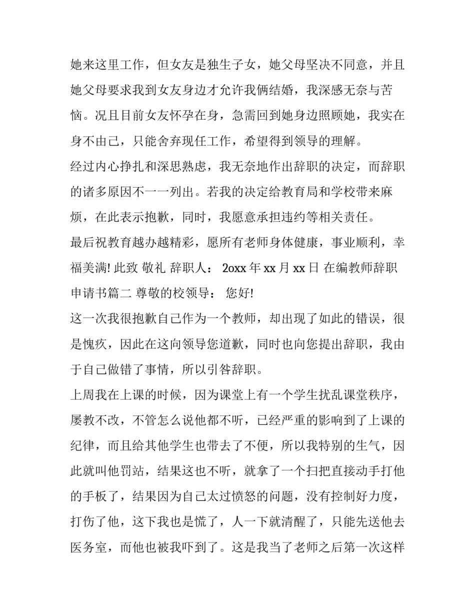 2023年在编教师辞职申请书(二十二篇)_第2页
