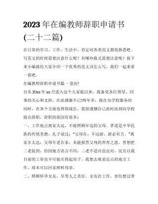 2023年在编教师辞职申请书(二十二篇)