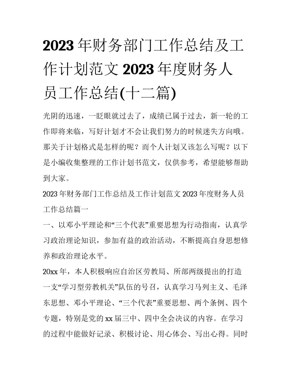 2023年财务部门工作总结及工作计划范文 2023年度财务人员工作总结(十二篇)_第1页