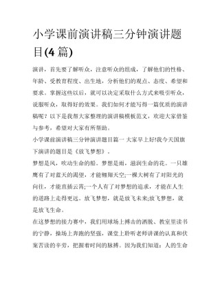 小学课前演讲稿三分钟演讲题目(4篇)