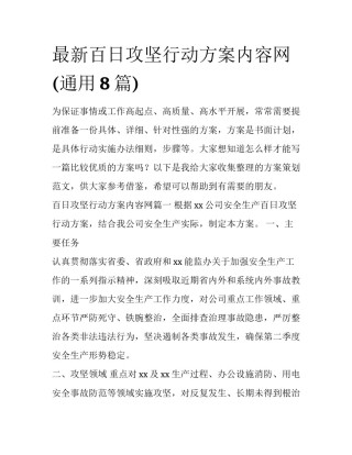 最新百日攻坚行动方案内容网(通用8篇)